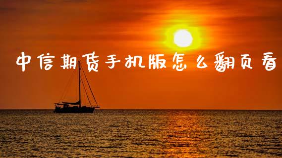 中信期货手机版怎么翻页看_https://wap.yjjixie.cn_保险理财_第1张