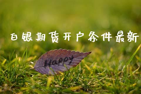 白银期货开户条件最新_https://wap.yjjixie.cn_商业资讯_第1张