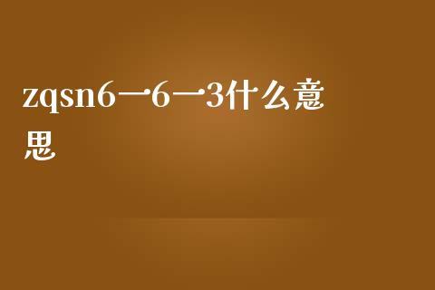 zqsn6一6一3什么意思_https://wap.yjjixie.cn_港股行情_第1张