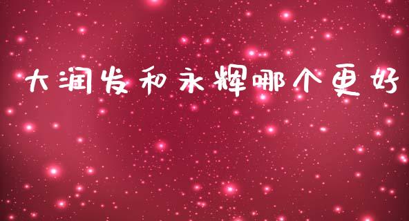 大润发和永辉哪个更好_https://wap.yjjixie.cn_证券市场_第1张