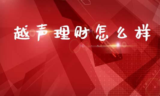越声理财怎么样_https://wap.yjjixie.cn_证券市场_第1张
