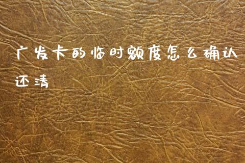 广发卡的临时额度怎么确认还清_https://wap.yjjixie.cn_港股行情_第1张