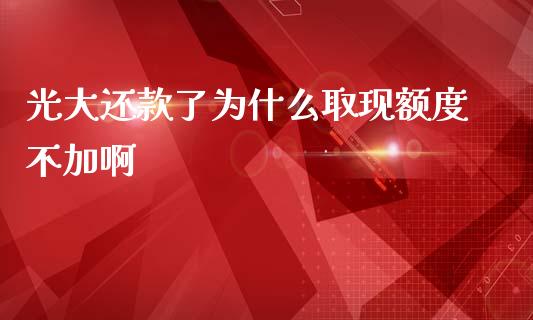 光大还款了为什么取现额度不加啊_https://wap.yjjixie.cn_证券市场_第1张