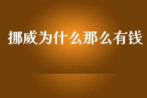 挪威为什么那么有钱_https://wap.yjjixie.cn_商业资讯_第1张