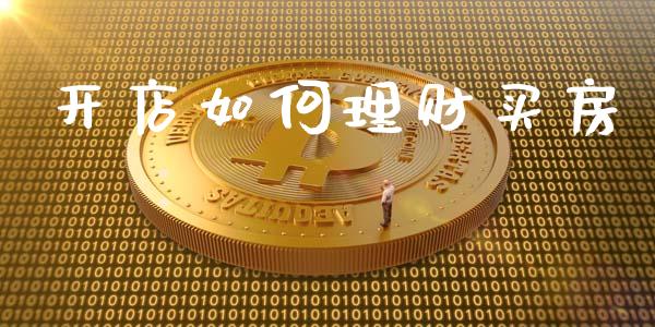 开店如何理财买房_https://wap.yjjixie.cn_保险理财_第1张