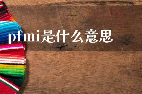 pfmi是什么意思_https://wap.yjjixie.cn_港股行情_第1张