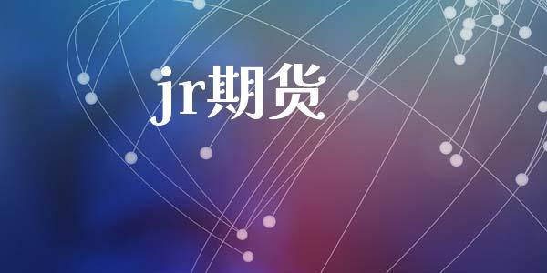 jr期货_https://wap.yjjixie.cn_港股行情_第1张