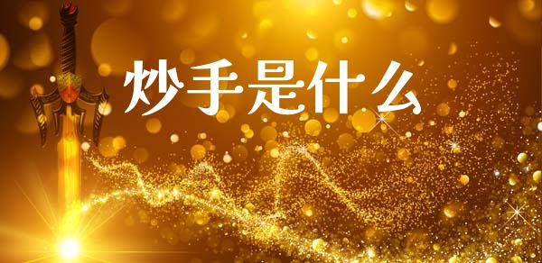 炒手是什么_https://wap.yjjixie.cn_商业资讯_第1张