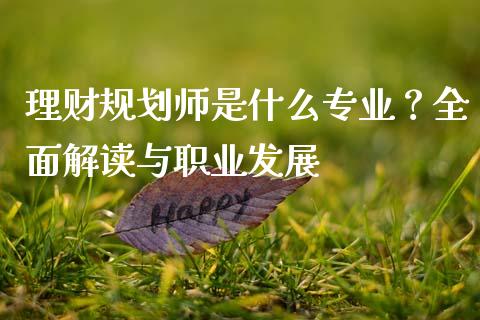 理财规划师是什么专业？全面解读与职业发展_https://wap.yjjixie.cn_保险理财_第1张