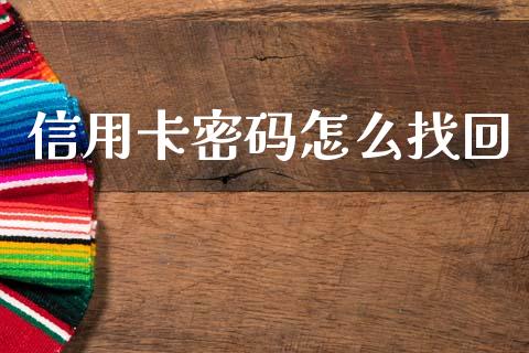信用卡密码怎么找回_https://wap.yjjixie.cn_证券市场_第1张