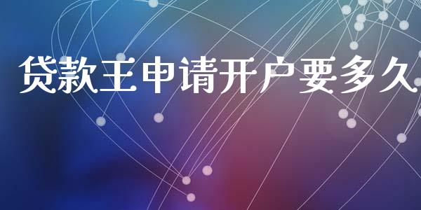 贷款王申请开户要多久_https://wap.yjjixie.cn_证券市场_第1张