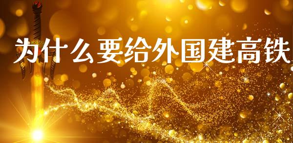 为什么要给外国建高铁_https://wap.yjjixie.cn_商业资讯_第1张