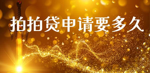 拍拍贷申请要多久_https://wap.yjjixie.cn_保险理财_第1张
