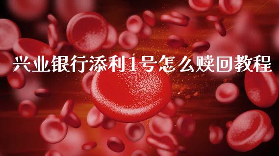 兴业银行添利1号怎么赎回教程_https://wap.yjjixie.cn_商业资讯_第1张