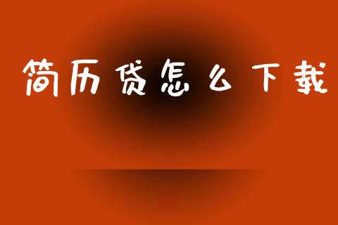 简历贷怎么下载_https://wap.yjjixie.cn_证券市场_第1张