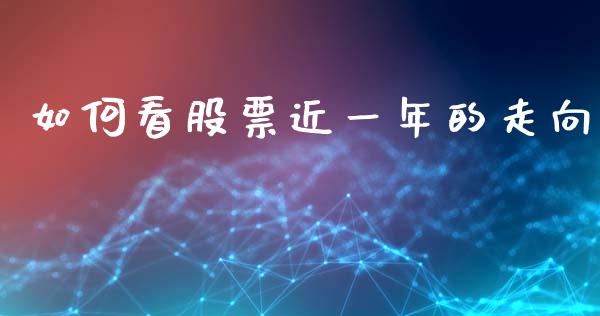 如何看股票近一年的走向_https://wap.yjjixie.cn_保险理财_第1张
