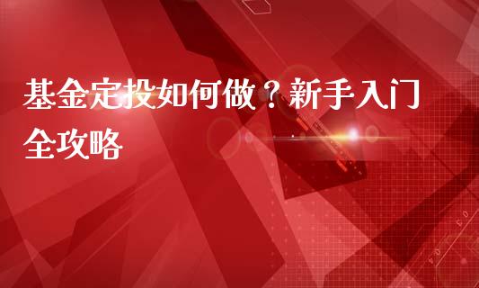 基金定投如何做？新手入门全攻略_https://wap.yjjixie.cn_港股行情_第1张