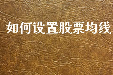 如何设置股票均线_https://wap.yjjixie.cn_港股行情_第1张