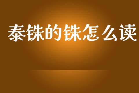 泰铢的铢怎么读_https://wap.yjjixie.cn_港股行情_第1张