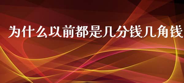 为什么以前都是几分钱几角钱_https://wap.yjjixie.cn_港股行情_第1张