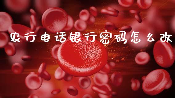 农行电话银行密码怎么改_https://wap.yjjixie.cn_保险理财_第1张