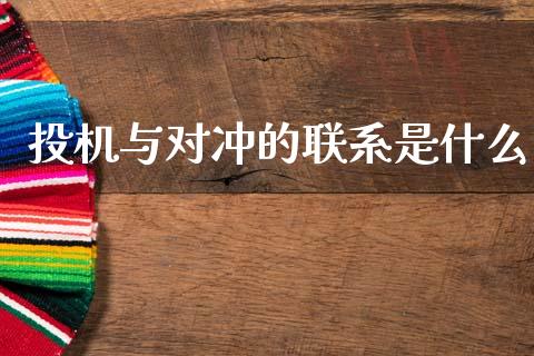 投机与对冲的联系是什么_https://wap.yjjixie.cn_证券市场_第1张
