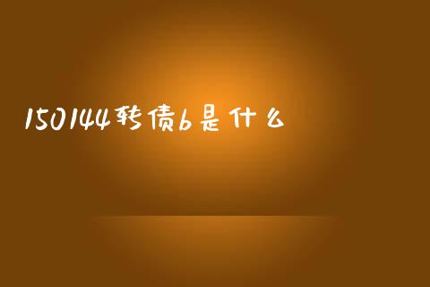 150144转债b是什么_https://wap.yjjixie.cn_港股行情_第1张