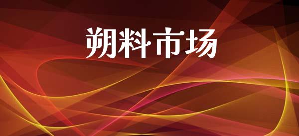 朔料市场_https://wap.yjjixie.cn_商业资讯_第1张