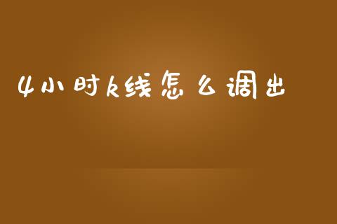 4小时k线怎么调出_https://wap.yjjixie.cn_商业资讯_第1张
