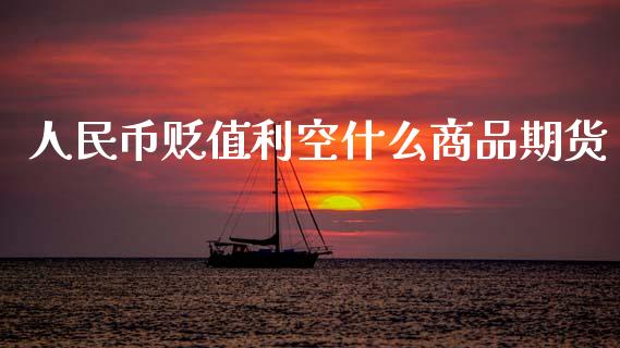 人民币贬值利空什么商品期货_https://wap.yjjixie.cn_港股行情_第1张