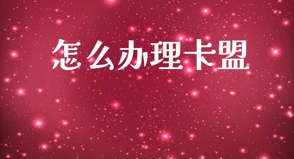 怎么办理卡盟_https://wap.yjjixie.cn_港股行情_第1张