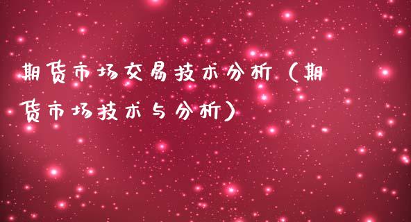 期货市场交易技术分析（期货市场技术与分析）_https://wap.yjjixie.cn_保险理财_第1张