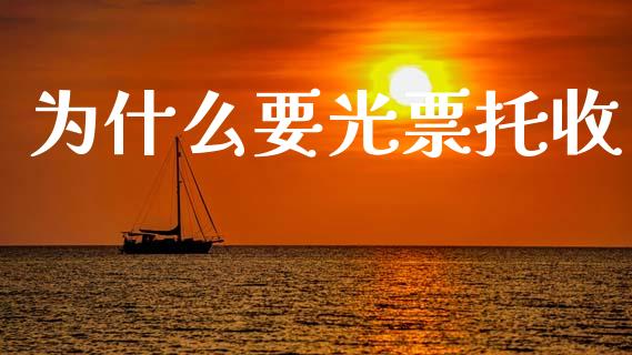 为什么要光票托收_https://wap.yjjixie.cn_港股行情_第1张