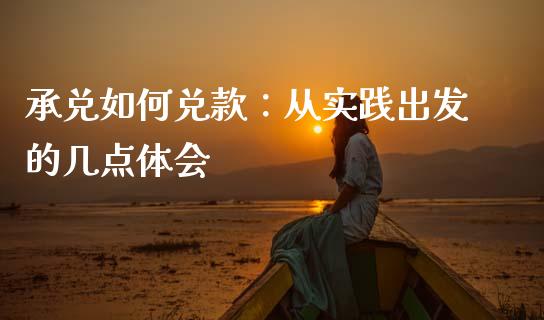 承兑如何兑款：从实践出发的几点体会_https://wap.yjjixie.cn_证券市场_第1张