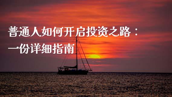 普通人如何开启投资之路：一份详细指南_https://wap.yjjixie.cn_证券市场_第1张