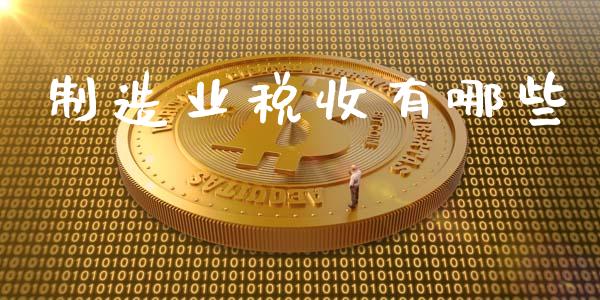 制造业税收有哪些_https://wap.yjjixie.cn_证券市场_第1张