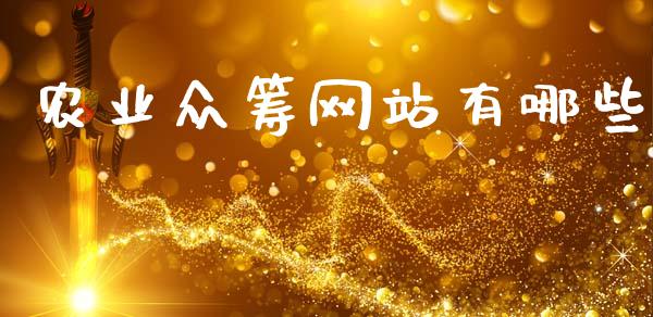 农业众筹网站有哪些_https://wap.yjjixie.cn_商业资讯_第1张