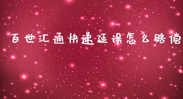 百世汇通快递延误怎么赔偿_https://wap.yjjixie.cn_证券市场_第1张