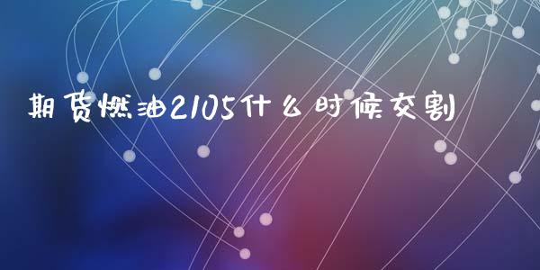期货燃油2105什么时候交割_https://wap.yjjixie.cn_港股行情_第1张