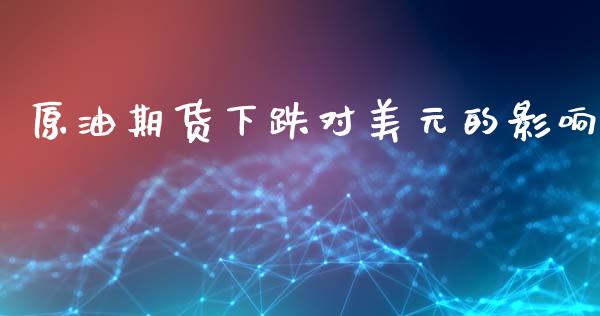 原油期货下跌对美元的影响_https://wap.yjjixie.cn_保险理财_第1张