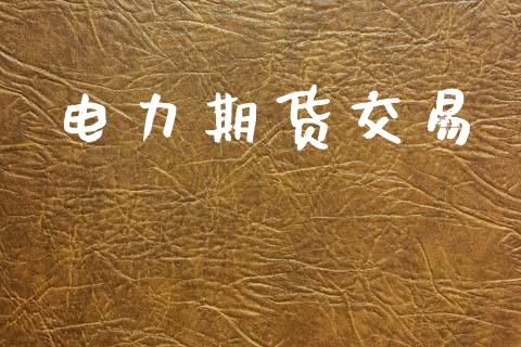 电力期货交易_https://wap.yjjixie.cn_商业资讯_第1张