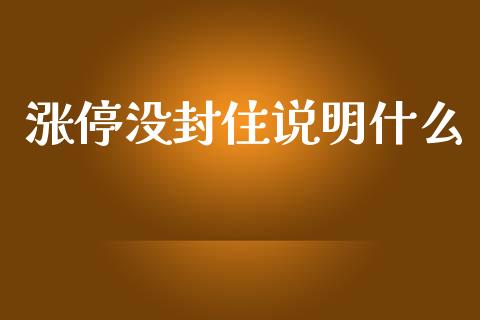 涨停没封住说明什么_https://wap.yjjixie.cn_港股行情_第1张