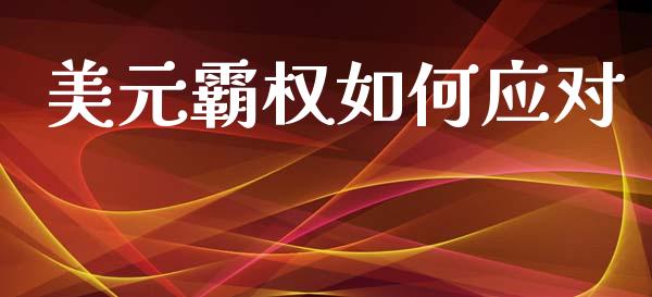 美元霸权如何应对_https://wap.yjjixie.cn_商业资讯_第1张