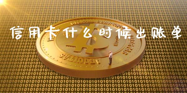 信用卡什么时候出账单_https://wap.yjjixie.cn_保险理财_第1张