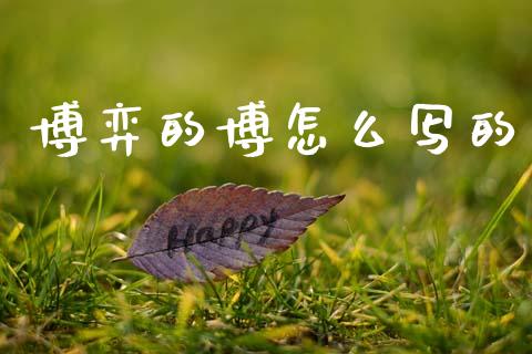 博弈的博怎么写的_https://wap.yjjixie.cn_港股行情_第1张
