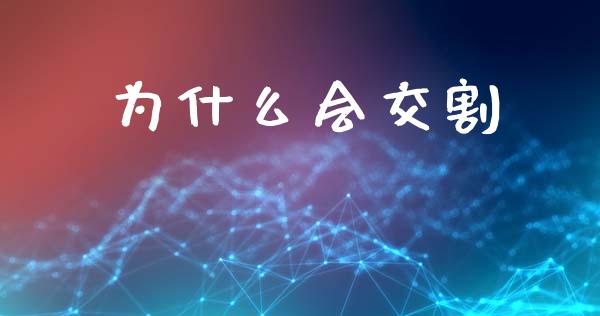 为什么会交割_https://wap.yjjixie.cn_证券市场_第1张
