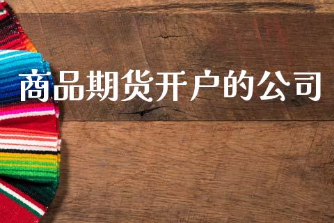 商品期货开户的公司_https://wap.yjjixie.cn_证券市场_第1张