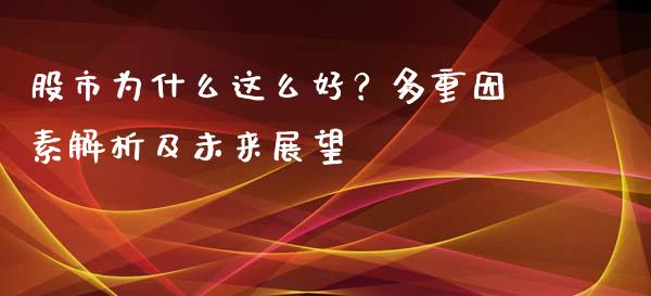 股市为什么这么好？多重因素解析及未来展望_https://wap.yjjixie.cn_港股行情_第1张