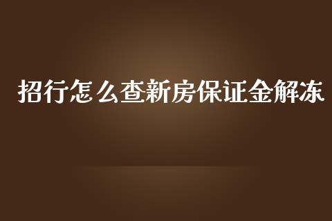 招行怎么查新房保证金解冻_https://wap.yjjixie.cn_港股行情_第1张