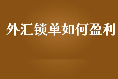 外汇锁单如何盈利_https://wap.yjjixie.cn_港股行情_第1张